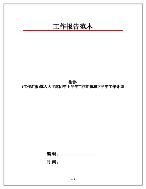 推荐-(工作汇报)镇人大主席团年上半年工作汇报和下半年工作计划