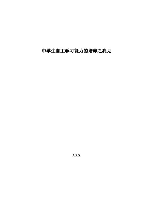 中学生自主学习能力的培养之我见