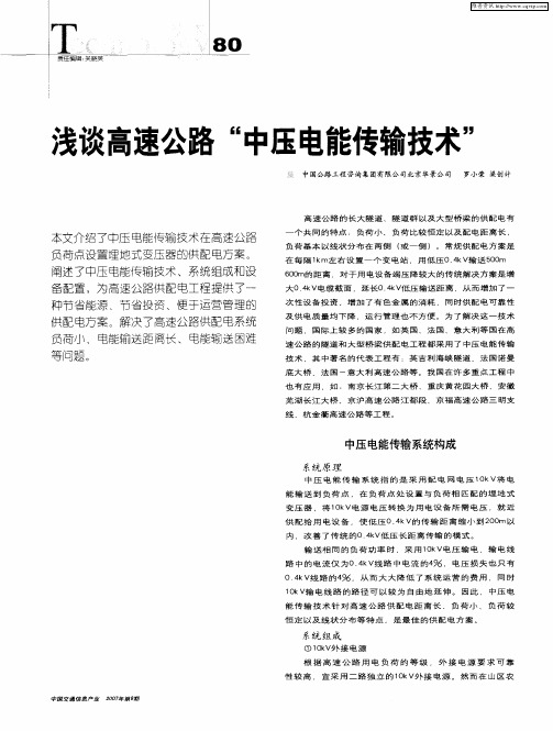 浅谈高速公路“中压电能传输技术”