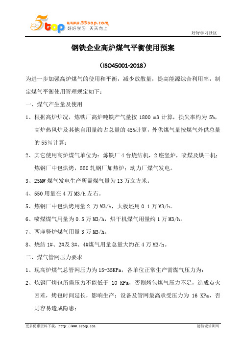 钢铁企业高炉煤气平衡使用预案