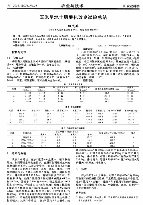 玉米旱地土壤酸化改良试验总结