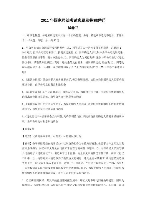 2011年国家司法考试真题及解析(卷三)