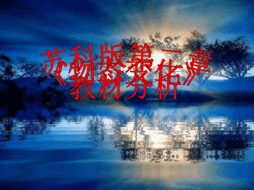 物态变化教材分析