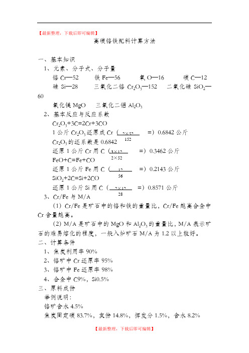 高碳铬铁配料计算方法(精编文档).doc