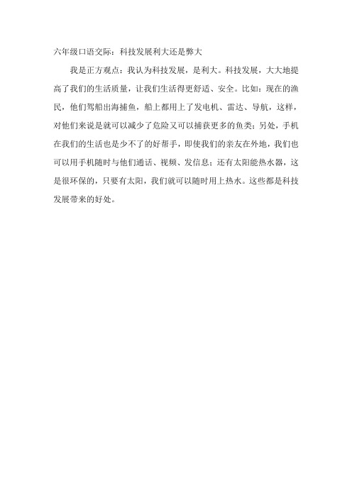 六年级口语交际 科技发展利大