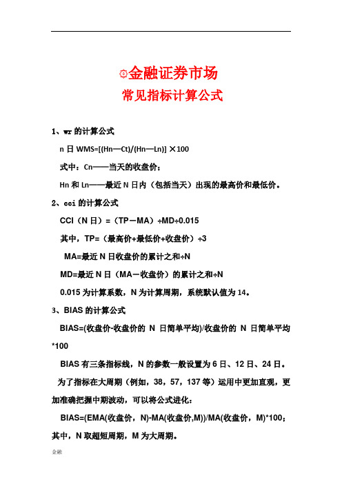 金融学知识证券市场常见指标计算公式.doc