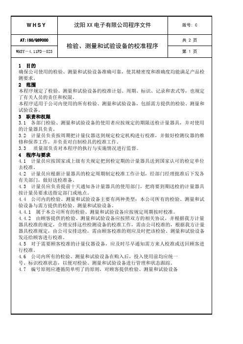 检验、测量和试验设备的校准程序