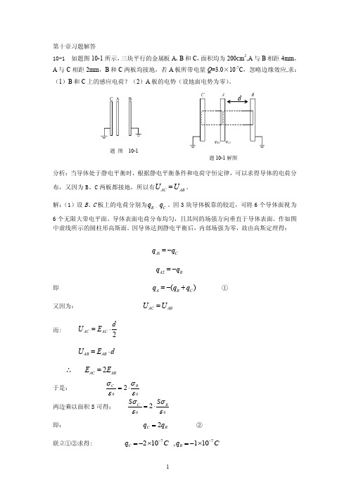 大学物理第十章课后答案