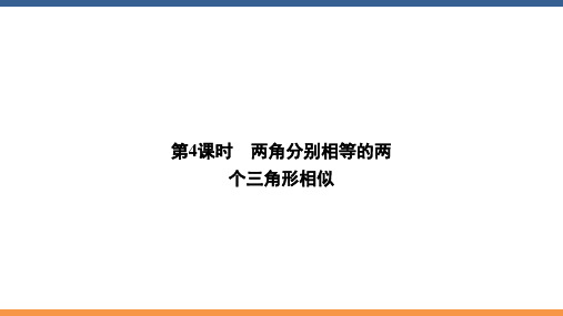 人教版数学九年级下册27.2.1 第4课时 两角分别相等的两个三角形相似
