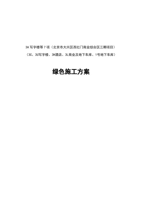 西红门商业综合区项目绿色施工方案