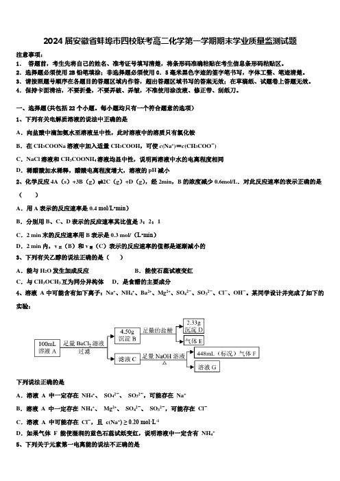 2024届安徽省蚌埠市四校联考高二化学第一学期期末学业质量监测试题含解析