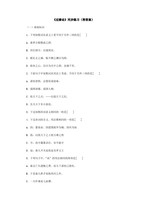人教版高中语文必修三同步练习3.10过秦论附答案新739