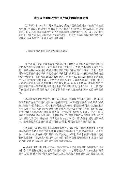 试析国企重组改制中资产流失的原因和对策