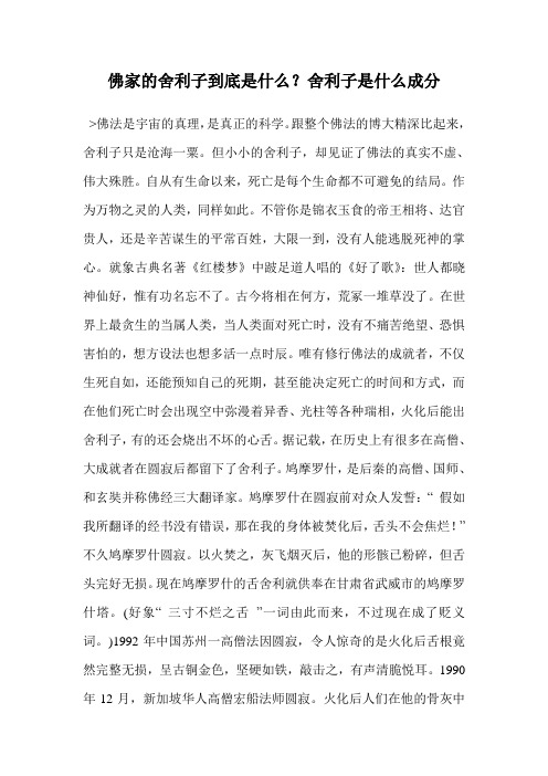 佛家的舍利子到底是什么？舍利子是什么成分