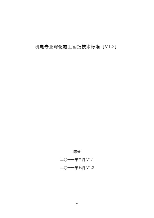 机电总承包深化施工图技术标准