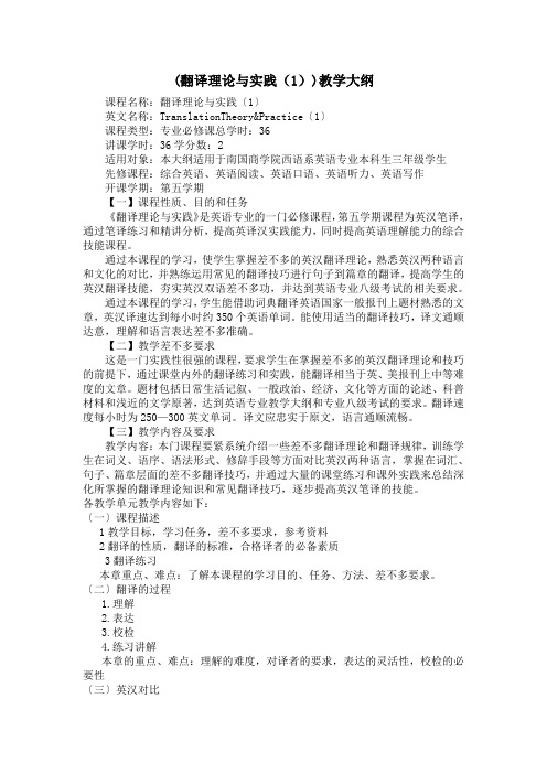 (翻译理论与实践(1))教学大纲