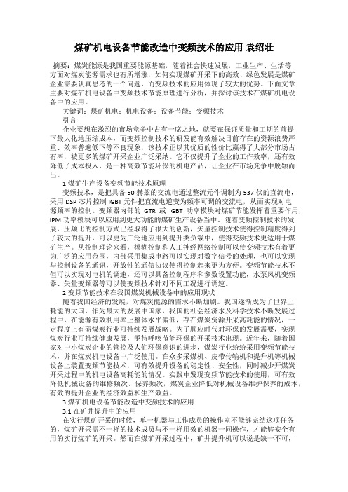 煤矿机电设备节能改造中变频技术的应用 袁绍壮