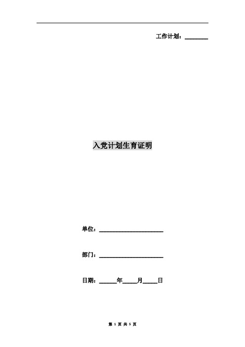 入党计划生育证明