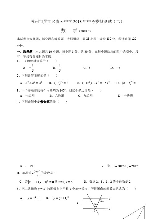 吴江青云中学2018年初三数学第二次模拟试卷(含答案)