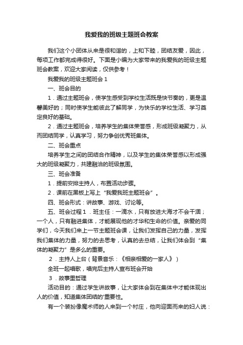 我爱我的班级主题班会教案