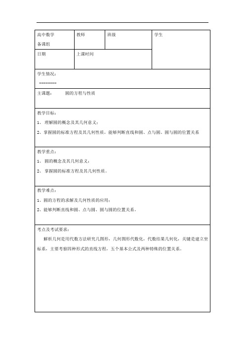 高中数学-学生-圆的方程与性质