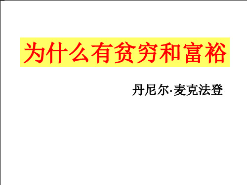 《为什么有贫穷和富裕》PPT课件 (共11张PPT)