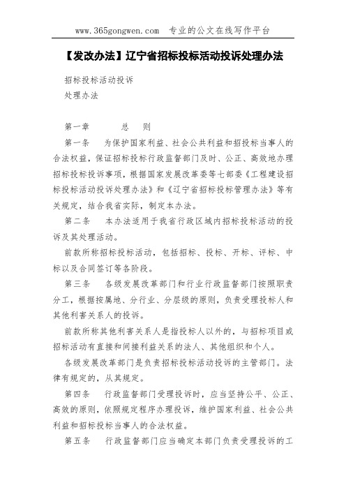 【发改办法】辽宁省招标投标活动投诉处理办法