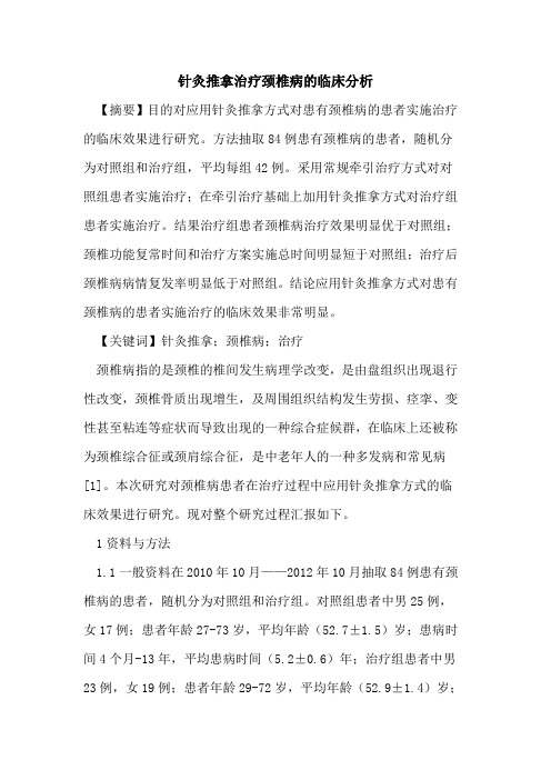 针灸推拿治疗颈椎病的临床分析