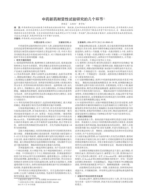 中药新药耐受性试验几个环节