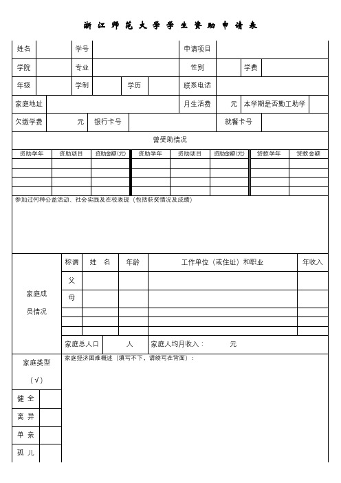 浙江师范大学学生资助申请表【模板】