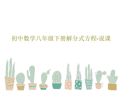 初中数学八年级下册解分式方程-说课共25页