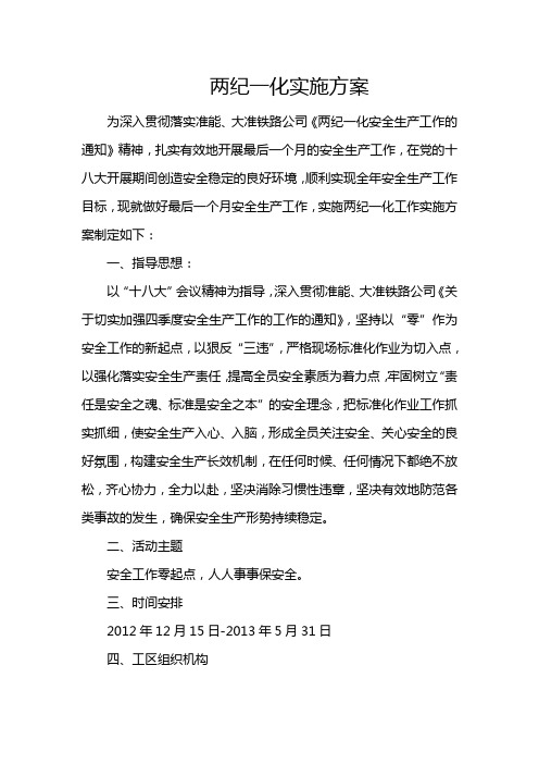 探伤工区两纪一化实施方案