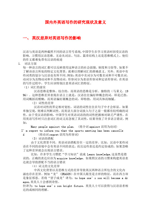 国内外英语写作的研究现状及意义