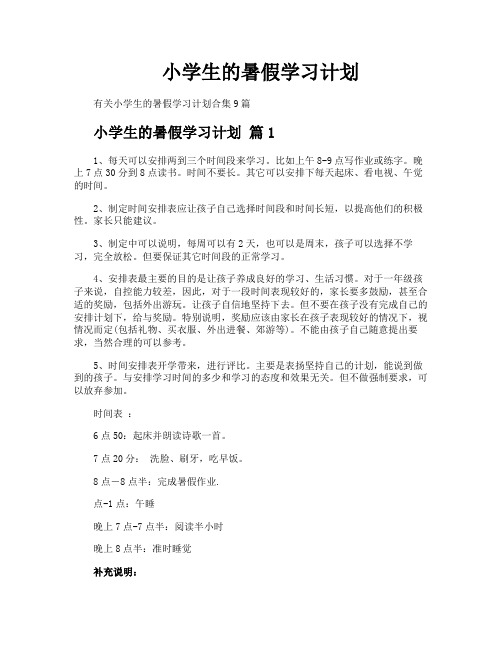小学生的暑假学习计划