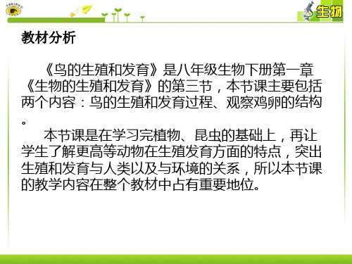 第三节 鸟的生殖和发育说课稿