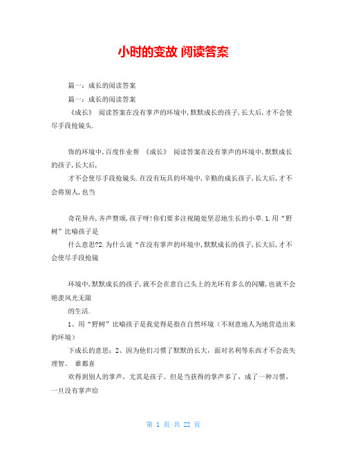 小时的变故 阅读答案