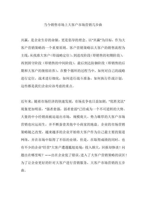 当今销售市场上大客户市场营销几步曲