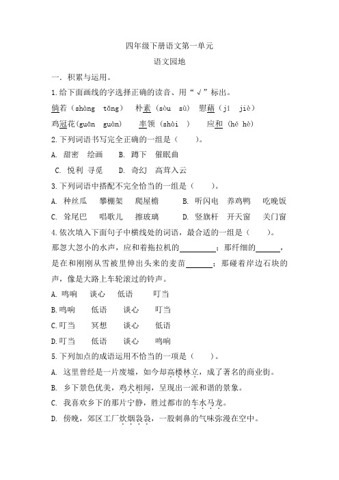 《语文园地一》(同步练习)部编版语文四年级下册