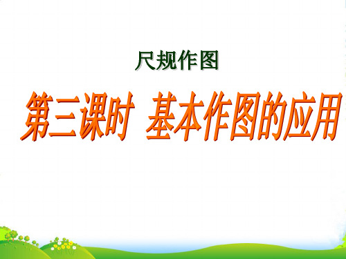 华师大版八年级数学上册尺规作图(第三课时 )课件