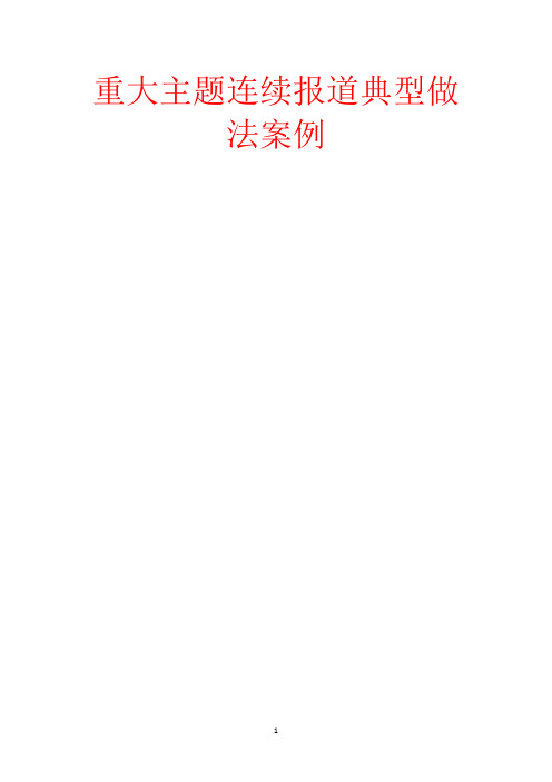 重大主题连续报道典型做法案例-范文
