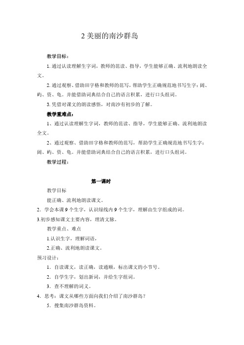 语文苏教版三年级下册《美丽的南沙群岛》教学设计