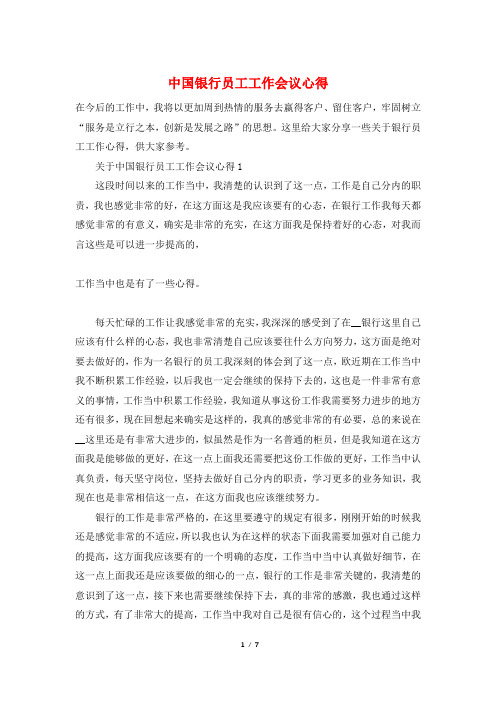 中国银行员工工作会议心得