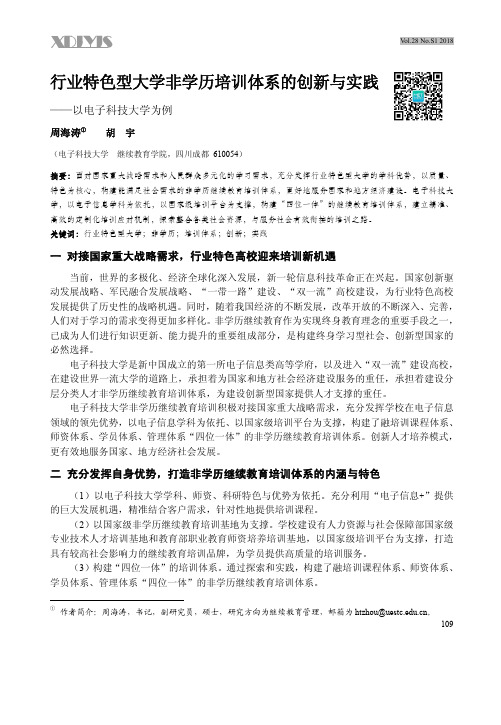 行业特色型大学非学历培训体系的创新与实践——以电子科技大学为例