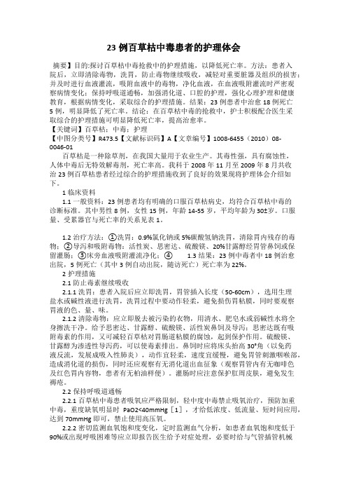 23例百草枯中毒患者的护理体会
