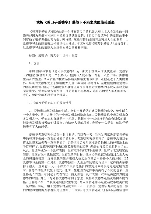 浅析《剪刀手爱德华》世俗下不染尘埃的绝美爱恋