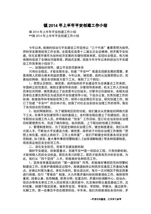 镇2014年上半年平安创建工作小结