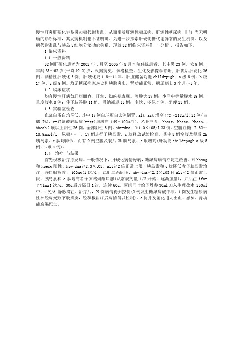 肝源性糖尿病32例临床分析