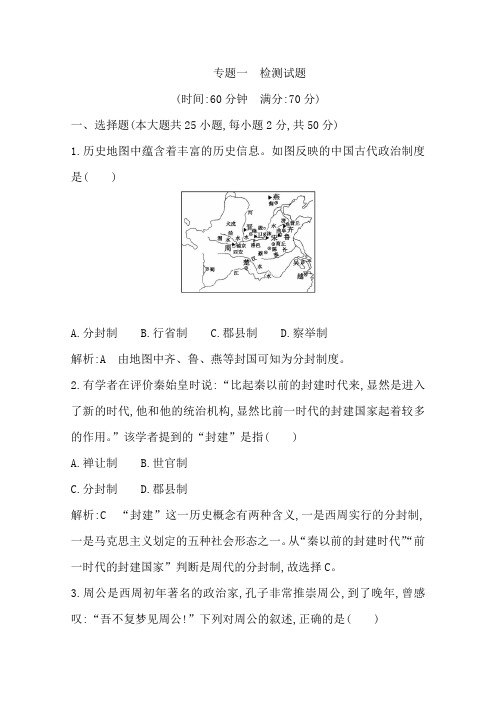浙江省必修一人民历史练习：专题一 古代中国的政治制度 检测试题 含解析