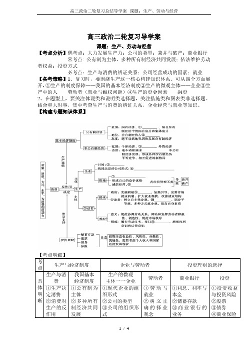 高三政治二轮复习总结导学案--课题：生产、劳动与经营