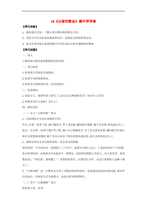 八年级语文下册 第四单元 第16课《云南的歌会》课中导学案 (新版)新人教版